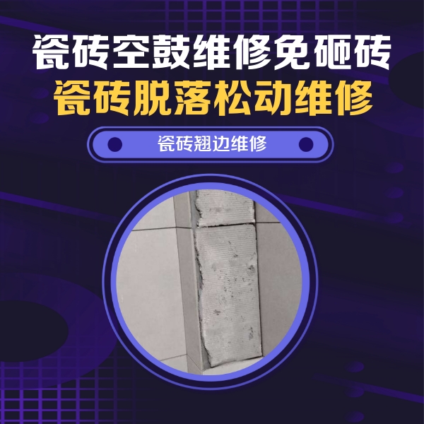 河南瓷砖空鼓维修公司分享瓷砖空鼓维修施工流程详解，规范施工不返工