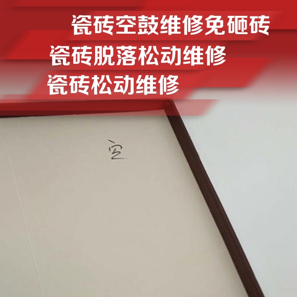 河南瓷砖空鼓维修公司分享新房瓷砖空鼓是什么原因？新手必懂的基础诱因