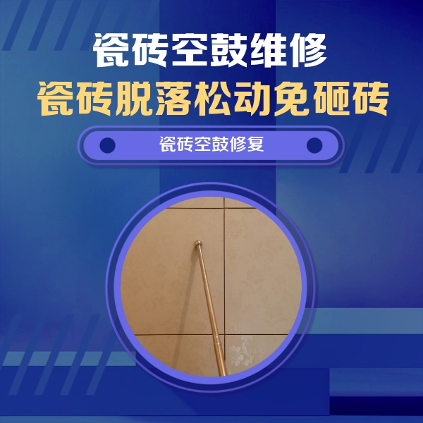 河南瓷砖空鼓维修公司分享瓷砖空鼓维修常见误区，90%业主都踩过的坑